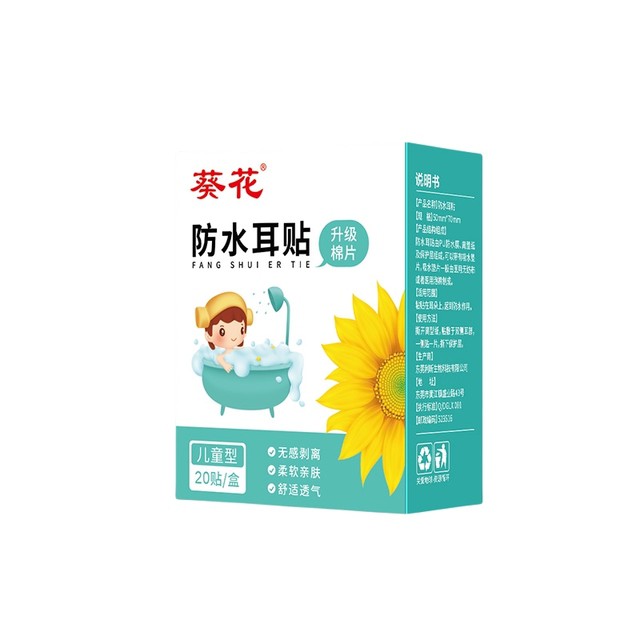 葵花儿童成人防水耳贴20片