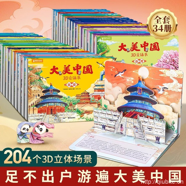 【34款任选6本】大美中国3D立体书