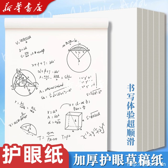 【新华书店】草稿纸500张