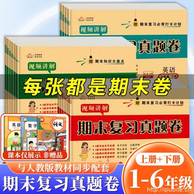 【1-6年级】1套期末复习真题卷+1本复习手册