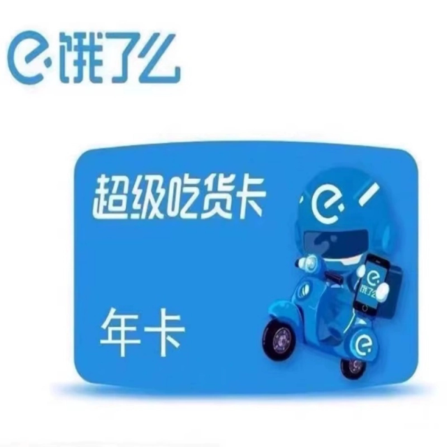 饿了么超级吃货卡优惠券