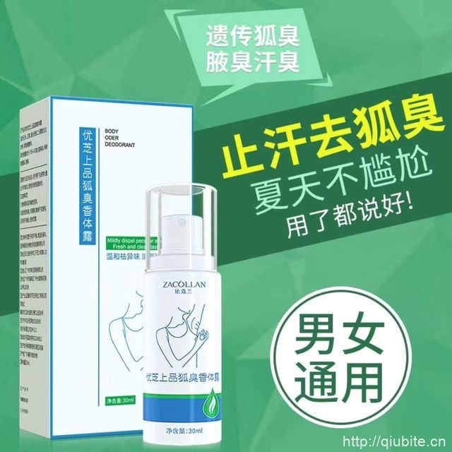 狐臭去异味腋臭止汗香体露30ml