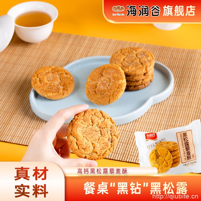 高钙黑松露藜麦桃酥350g