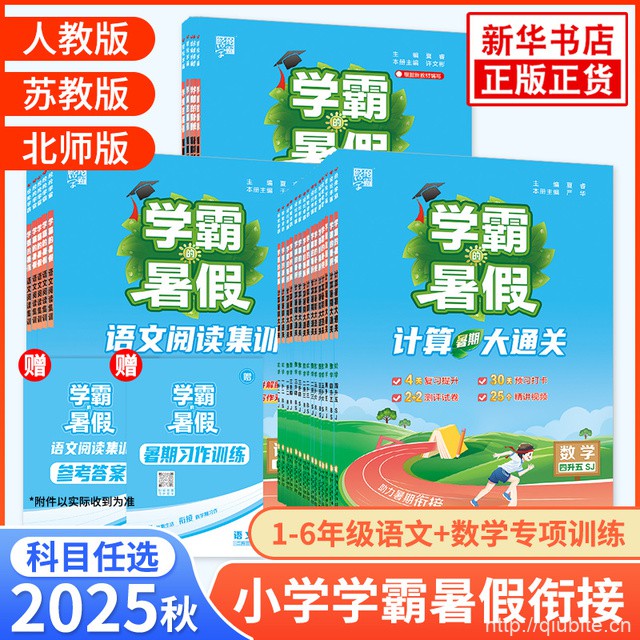25秋新版~经纶学霸暑假衔接【年级任选】
