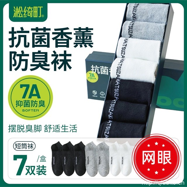 7A香薰透气防臭袜7双1盒