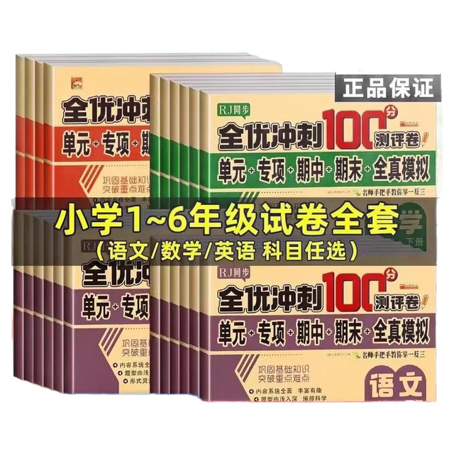 2025年全优冲刺测试卷1-6年级上下语数英