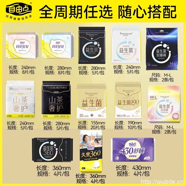 任选5件！自由点益生菌卫生巾超薄日夜组合