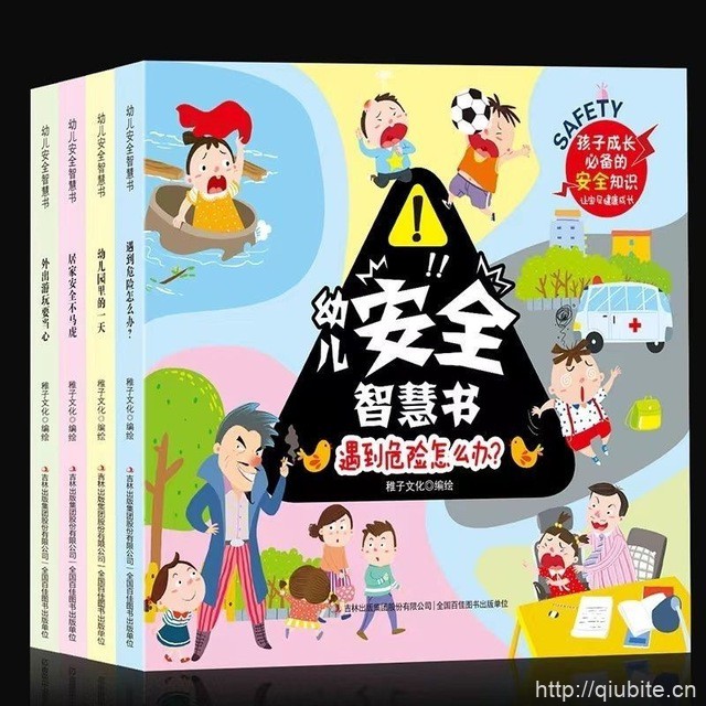 幼儿安全智慧书儿童自我保护安全意识培养书