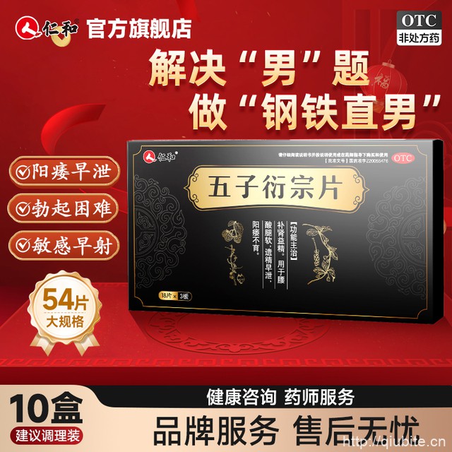 【仁和官旗】补肾益精五子衍宗片54片 拍3盒