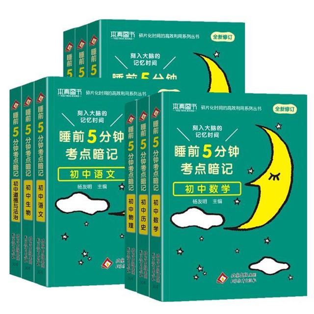 初中小四门睡前五分钟考点暗记