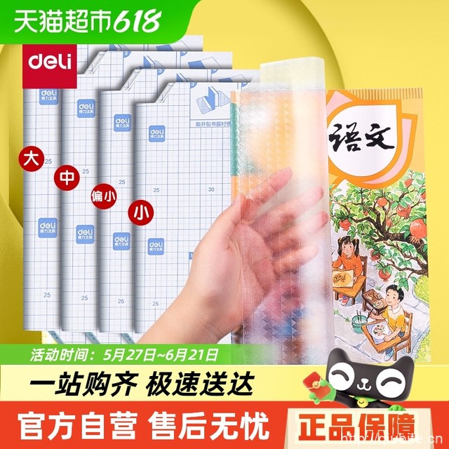 【得力】自粘透明免裁剪磨砂书皮10张