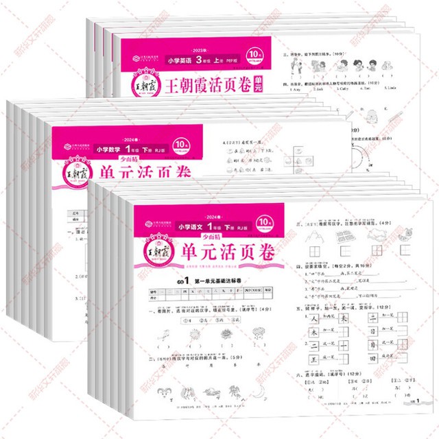 2025秋版王朝霞试卷单元活页卷期末活页卷