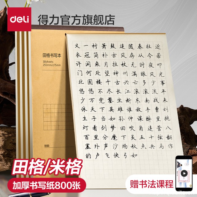 得力田字格练字本5本