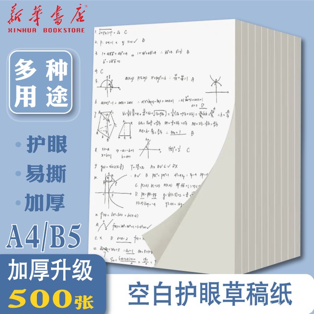 【新华书店】A4草稿纸500张