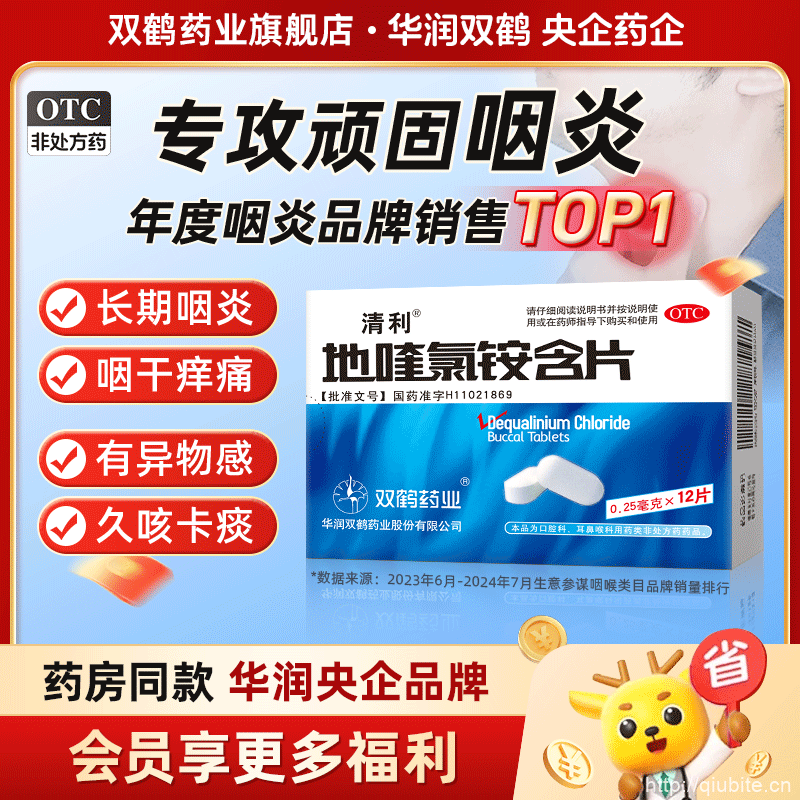 【清利】地喹氯铵含片慢性咽炎片 12片 x 1盒
