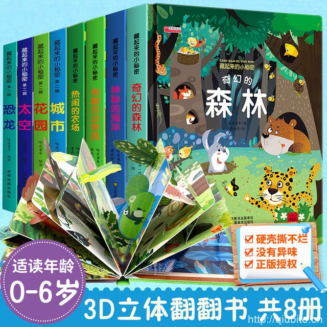 藏起来的小秘密儿童3d立体翻翻书