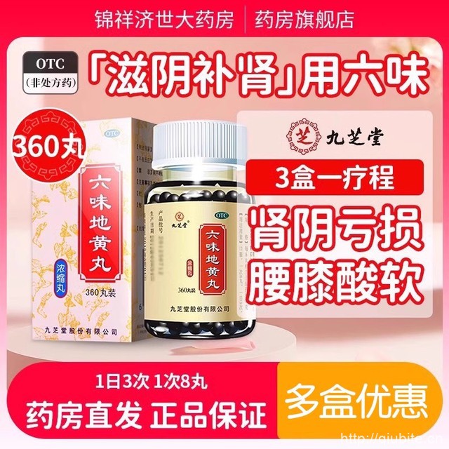 【九芝堂】浓缩丸六味地黄丸360丸