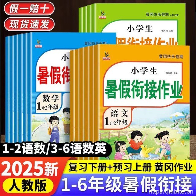 2025新版！【1-6年级】黄冈暑假衔接作业