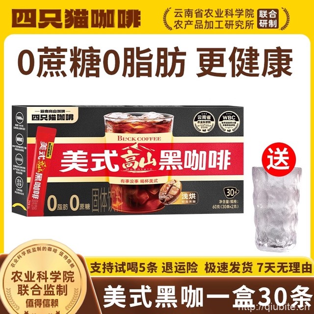 四只猫0蔗糖0脂肪美式黑咖【30条送杯】