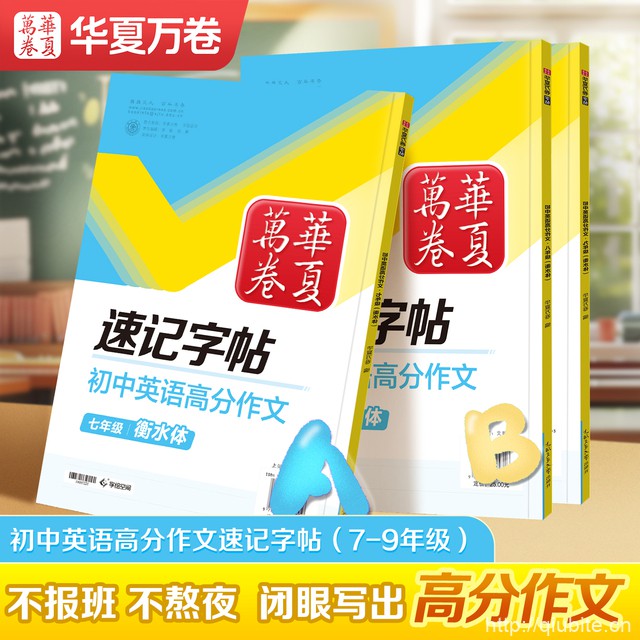 同步满分作文衡水体英语字帖