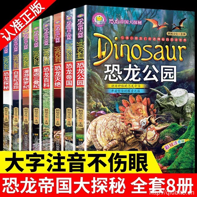 恐龙帝国大探秘系列注音全8册版