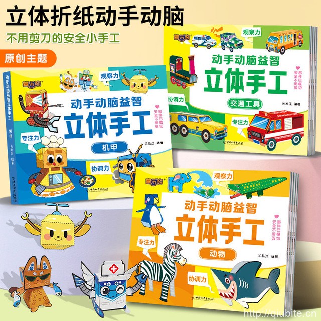 6册幼儿园3D立体手工书巧手动脑小手工趣