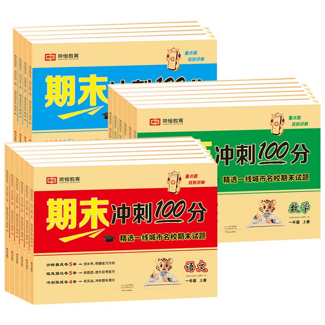 荣恒期末冲刺100分试卷