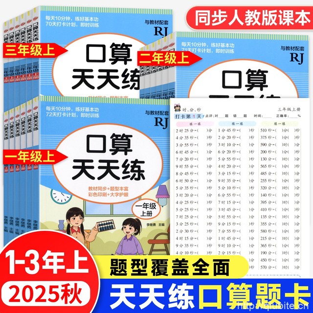 25秋新版！【1-6年级】口算题天天练人教版