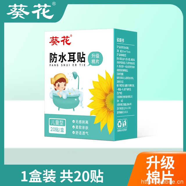 【葵花】防水耳贴20贴/盒