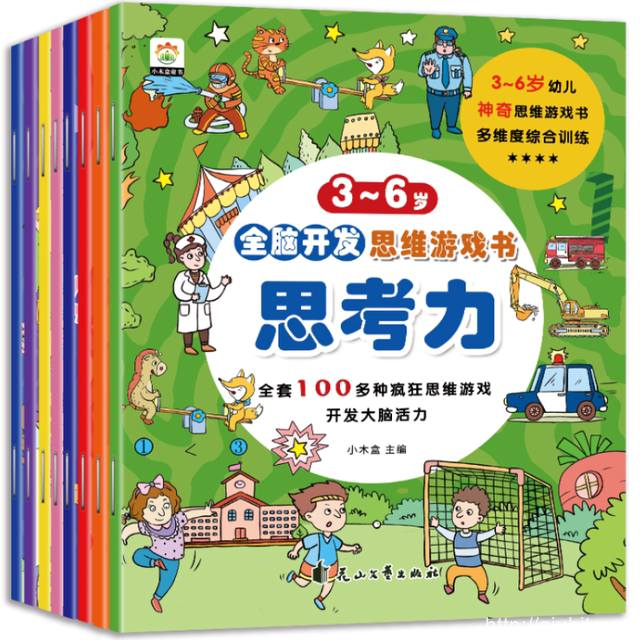 宝宝全脑开发思维游戏书儿童益智绘本全8册