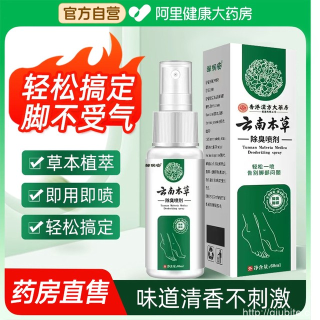 【拍一发三】云南本草脚气除脱皮杀菌喷雾