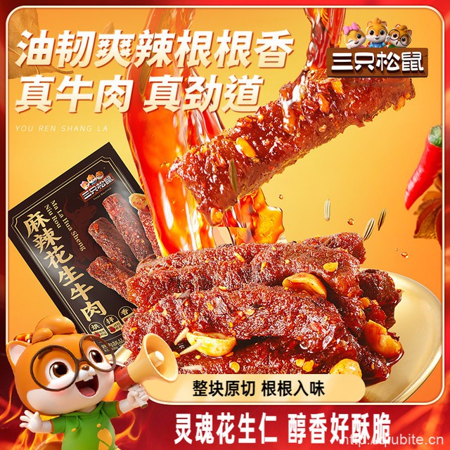【三只松鼠】麻辣花生牛肉200g