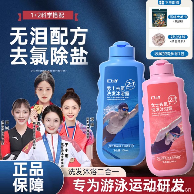 【拍一发二】游泳专用去氯洗发沐浴套装