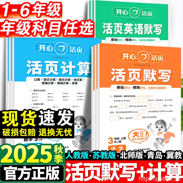 2025秋新版！开心活页计算/默写【1-6年级】