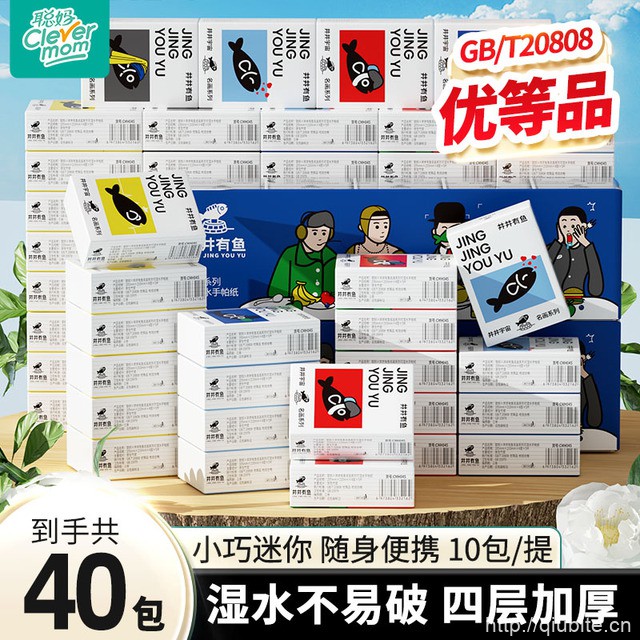 聪妈井井有鱼手帕纸40包