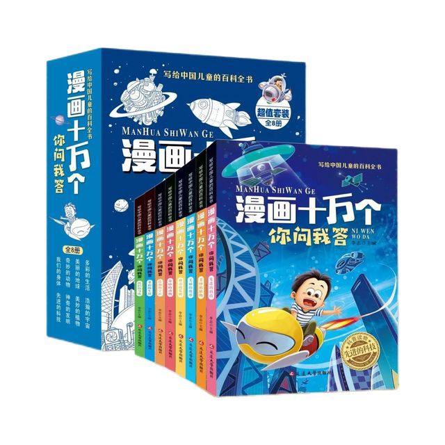 漫画十万个你问我答（全8册）