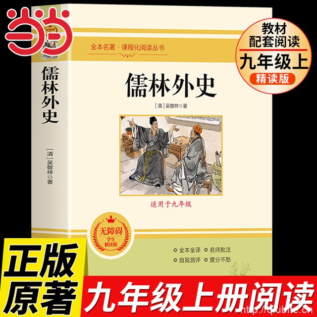 【当当网正版】儒林外史原著正版