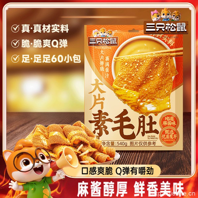 三只松鼠素毛肚540克（60包）