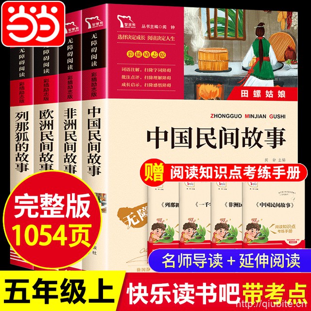 【当当网】快乐读书吧五年级老师指定