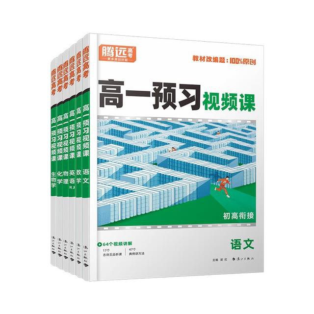 【腾远高考】2026暑假作业高中预习视频课