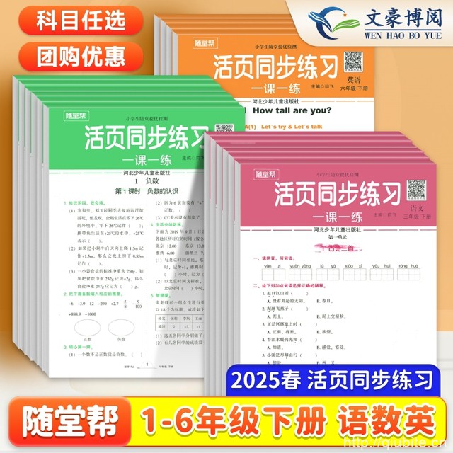 2025春新版【1-6年级】随堂帮活页同步练习