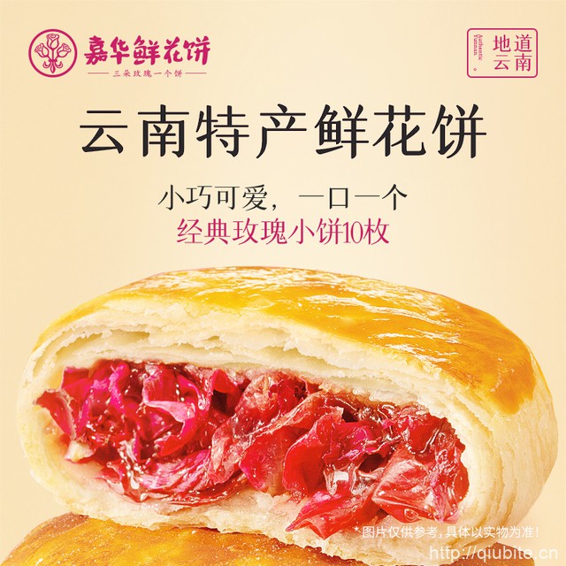 嘉华云南特产玫瑰糕点鲜花饼10枚