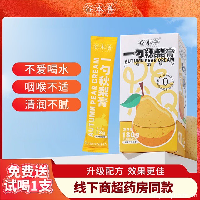 谷本善一勺秋梨膏1盒10支赠试喝装1支
