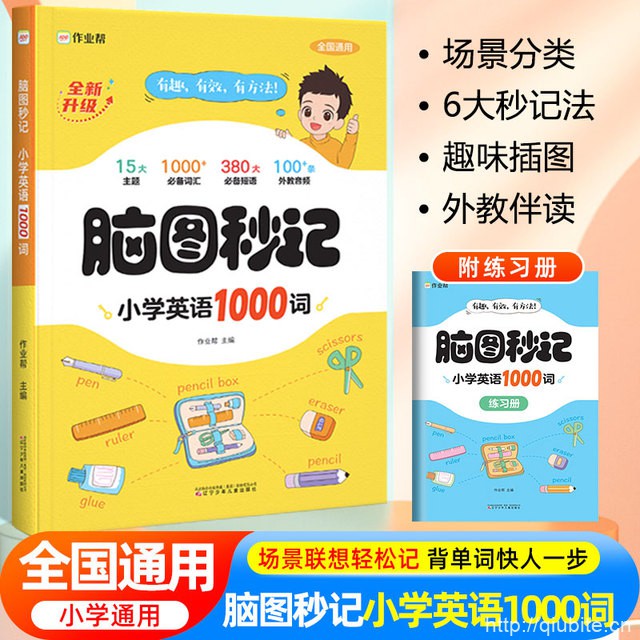 【全2册】作业帮脑图秒记小学英语1000词