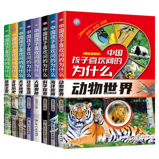 中国孩子喜欢问的为什么十万个为什么注音版