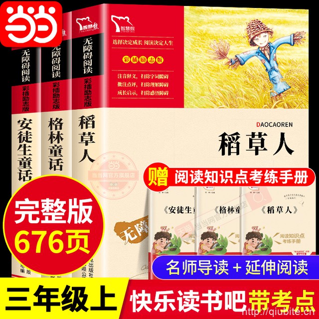 【当当网】快乐读书吧三年级必读课外书