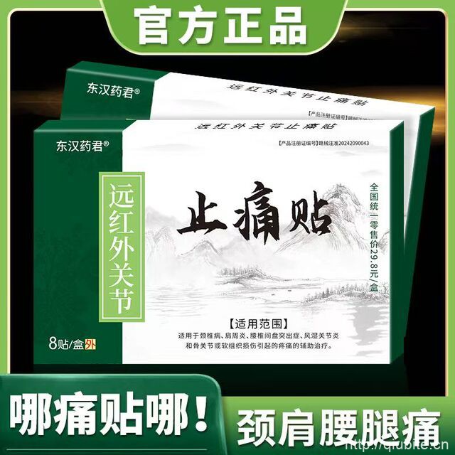 东汉药君远红外腰肌劳损风湿骨痛膏药贴8贴