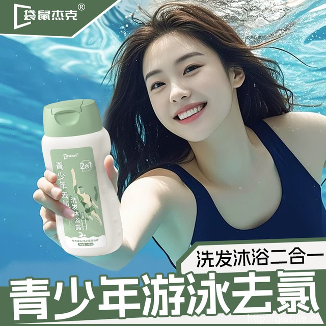 青少年游泳专用去氯沐浴露洗发水二合一