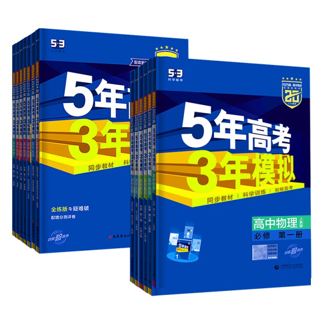 【当当网/26新】五年高考三年模拟中必刷题