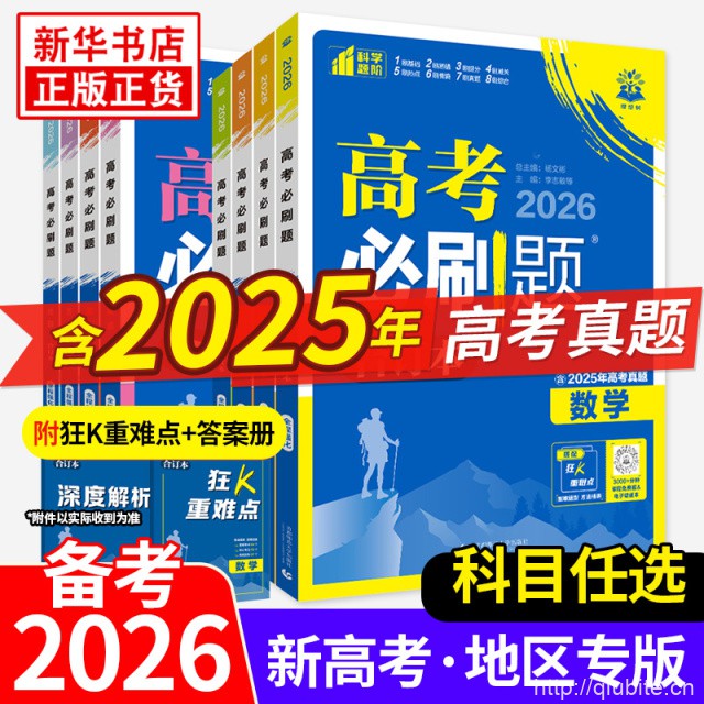 备考2026高考必刷题合订本【科目任选】